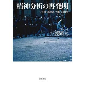 【中古】精神分析の再発明 フロイトの神話,ラカンの闘争