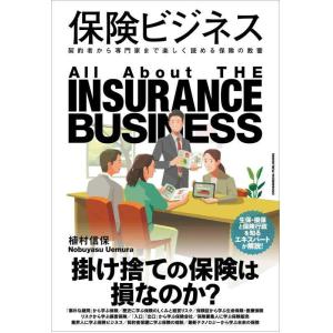 【中古】保険ビジネス　契約者から専門家まで楽しく読める保険の教養