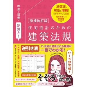 【中古】増補改訂版 用途と規模で逆引き住宅設計のための建築法規