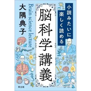 【中古】小説みたいに楽しく読める脳科学講義