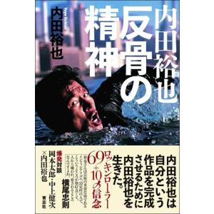 【中古】内田裕也 反骨の精神