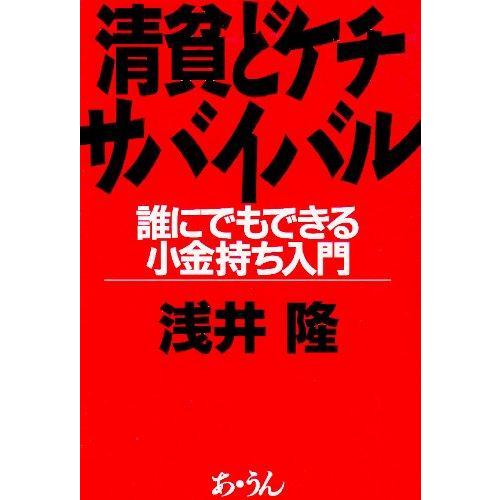 【中古】清貧どケチサバイバル: 誰にでもできる小金持ち入門