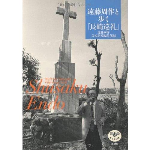 【中古】遠藤周作と歩く「長崎巡礼」