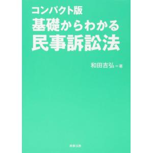 【中古】コンパクト版 基礎からわかる民事訴訟法