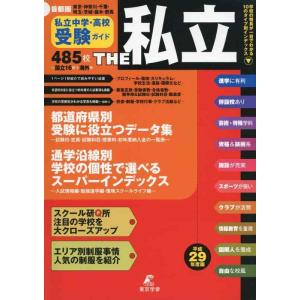 【中古】首都圏私立中学・高校受験ガイドTHE私立 平成29年度版
