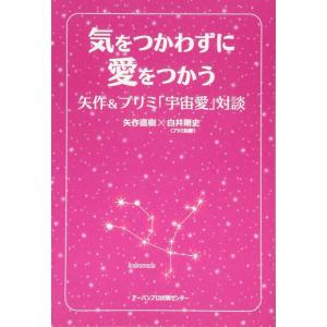 【中古】気をつかわずに、愛をつかう――矢作&amp;プリミ「宇宙愛」対談