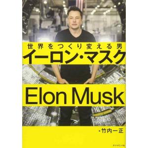 【中古】イーロン・マスク 世界をつくり変える男