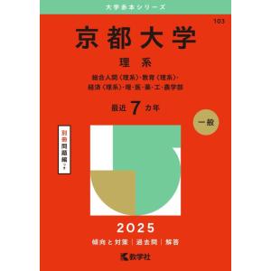 【中古】京都大学（理系） (2025年版大学赤本シリーズ)