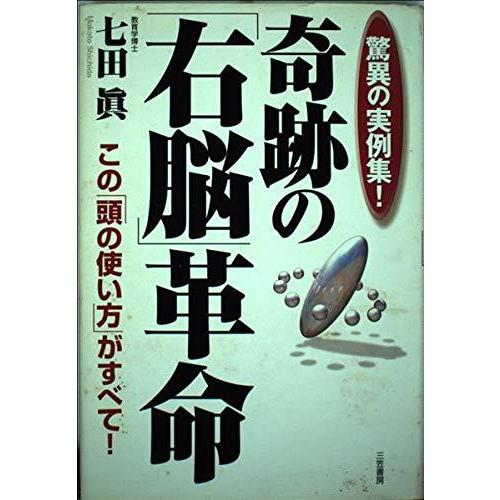【中古】奇跡の「右脳」革命