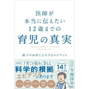 【中古】医師が本当に伝えたい 12歳までの育児の真実　親子の身体と心を守るエビデンス