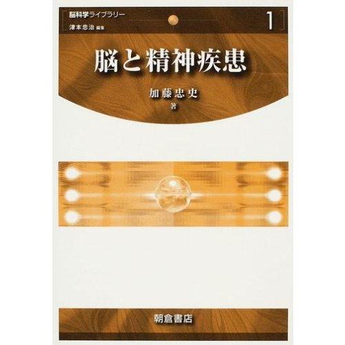 【中古】脳と精神疾患 (脳科学ライブラリー 1)