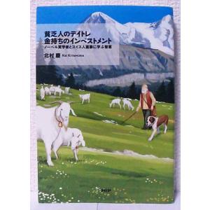 【中古】貧乏人のデイトレ金持ちのインベストメント: ノーベル賞学者とスイス人富豪に学ぶ智恵