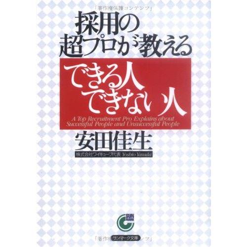 【中古】採用の超プロが教えるできる人できない人