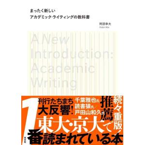 【中古】まったく新しいアカデミック・ライティングの教科書