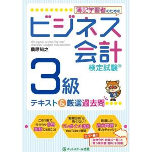 【中古】簿記学習者のためのビジネス会計検定試験〓3級 テキスト&amp;厳選過去問