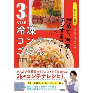 【中古】オファーの絶えない大人気料理家 タスカジ・ろこさんの 詰めて、冷凍して、チンするだけ 3ST...