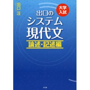 【中古】出口のシステム現代文 論述・記述編(改訂新版)