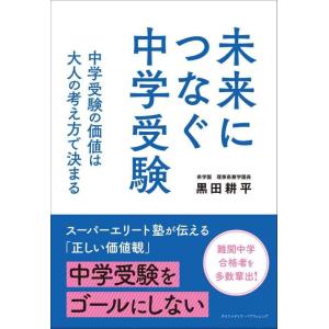【中古】未来につなぐ中学受験　 中学受験の価値は大人の考え方で決まる