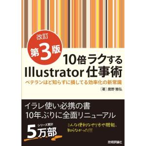 【中古】10倍ラクするIllustrator仕事術【改訂第3版】　〜ベテランほど知らずに損してる効率...