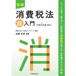 【中古】図解 消費税法「超」入門〔令和6年度改正〕