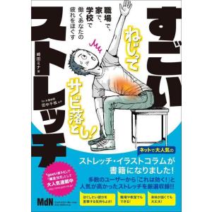 【中古】職場で、家で、学校で、働くあなたの疲れをほぐす すごいストレッチ