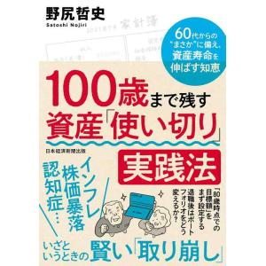 【中古】100歳まで残す　資産「使い切り」実践法　60代からの?まさか”に備え、資産寿命を伸ばす知恵