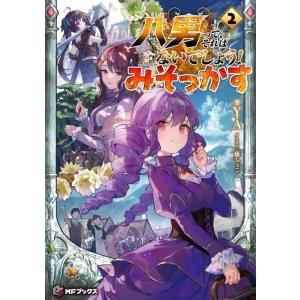 【中古】八男って、それはないでしょう みそっかす 2 (MFブックス)