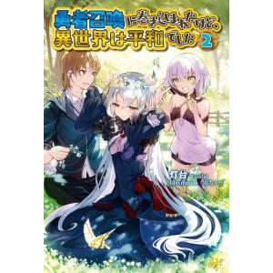 【中古】勇者召喚に巻き込まれたけど、異世界は平和でした 2 (モーニングスターブックス)