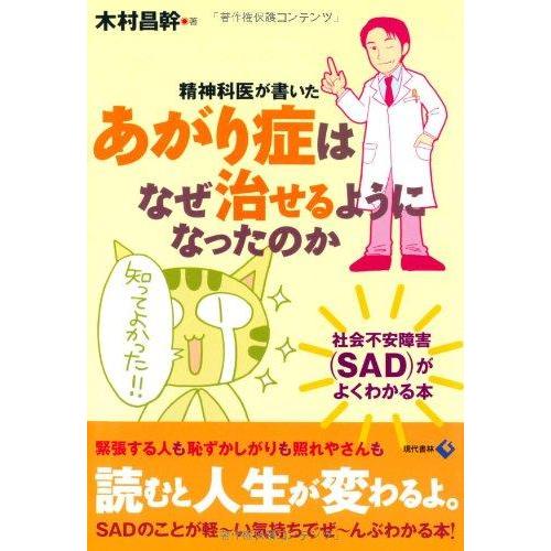 【中古】精神科医が書いた あがり症はなぜ治せるようになったのか ―社会不安障害(SAD)がよくわかる...