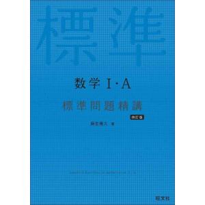 【中古】数学I・A標準問題精講 四訂版