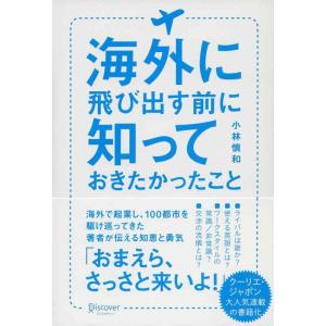 【中古】海外に飛び出す前に知っておきたかったこと