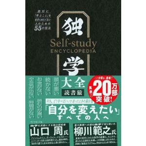 【中古】独学大全 絶対に「学ぶこと」をあきらめたくない人のための55の技法