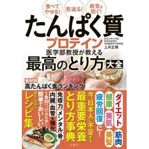 【中古】食べてやせる 若返る 病気を防ぐ たんぱく質・プロテイン医学部教授が教える最高のとり方大全