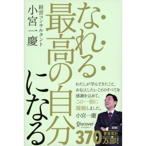 【中古】なれる最高の自分になる