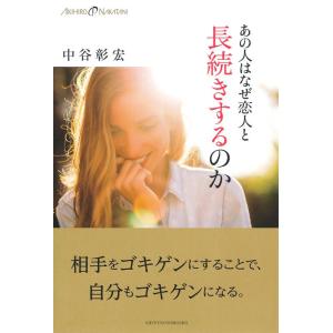 【中古】あの人はなぜ恋人と長続きするのか