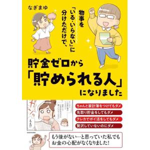 【中古】物事を「いる・いらない」に分けただけで、貯金ゼロから「貯められる人」になりました (MF c...