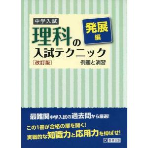 【中古】中学入試 理科の入試テクニック発展編 例題と演習 改訂版