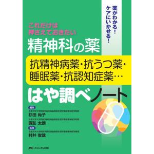 【中古】精神科の薬-抗精神病薬・抗うつ薬・睡眠薬・抗認知症薬…-はや調べノート