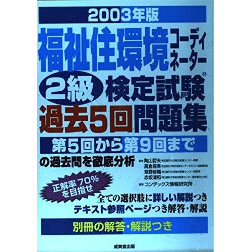 【中古】福祉住環境コーディネーター2級検定試験過去5回問題集 200