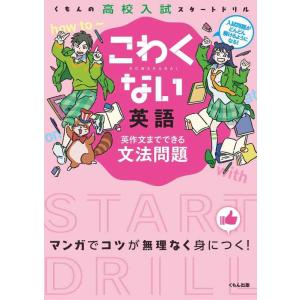 【中古】こわくない英語英作文までできる文法問題 (くもんの高校入試スタートドリル)