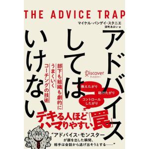 【中古】アドバイスしてはいけない 部下も組織も劇的にうまくいくコーチングの技術