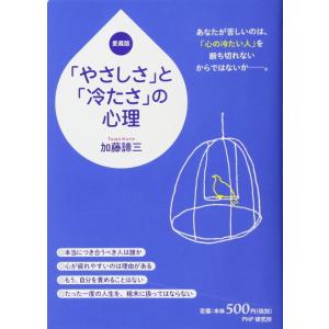 【中古】「やさしさ」と「冷たさ」の心理(愛蔵版)