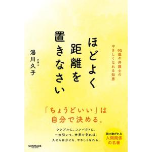 【中古】ほどよく距離を置きなさい