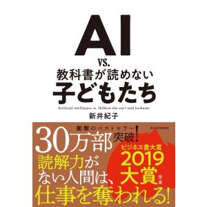 【中古】AI vs. 教科書が読めない子どもたち