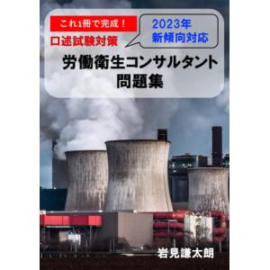 【中古】労働衛生コンサルタント問題集　口述試験対策　2023年新傾向対応