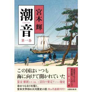【中古】潮音 第一巻