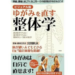 【中古】ビジュアル版 ゆがみを直す整体学