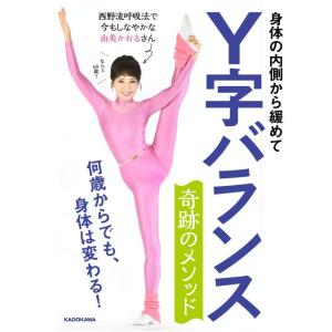 【中古】身体の内側から緩めて Y字バランス 奇跡のメソッド 何歳からでも、身体は変わる