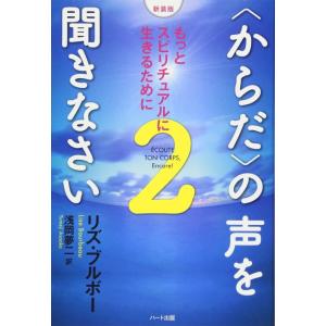【中古】【新装版】〈からだ〉の声を聞きなさい２−もっとスピリチュアルに生きるために