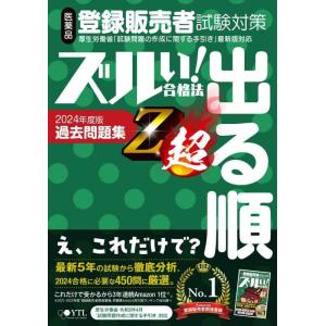 【中古】医薬品登録販売者試験対策ズルい合格法出る順過去問題集Z超 (2024年度版)